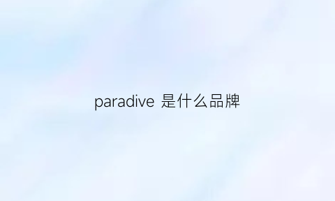 paradive是什么品牌(parah是什么品牌)